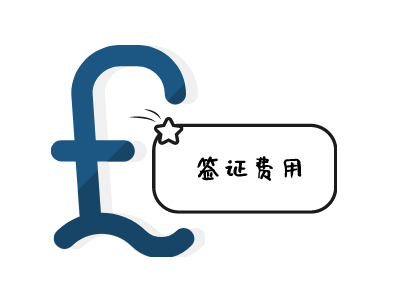 阿根廷签证费用