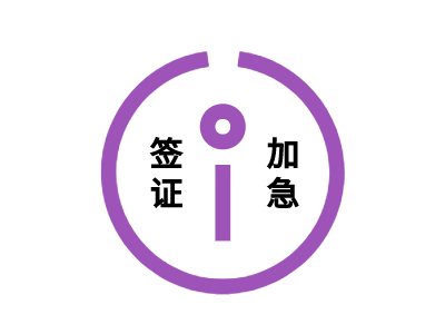 喀麦隆签证加急