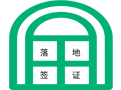 莫桑比克落地签证