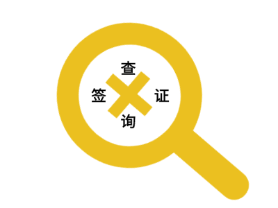 匈牙利签证查询