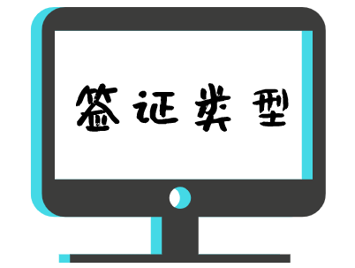 罗马尼亚签证类型.png