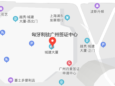 匈牙利驻广州签证中心