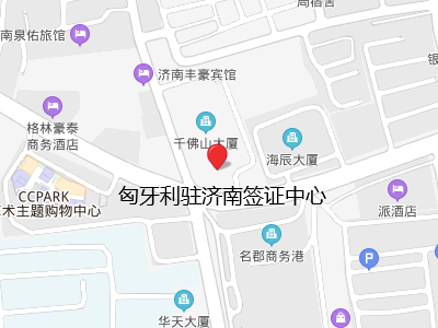 匈牙利驻济南签证中心