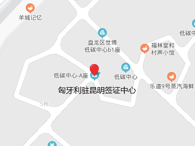 匈牙利驻昆明签证中心