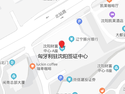 匈牙利驻沈阳签证中心