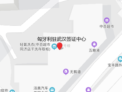 匈牙利驻武汉签证中心