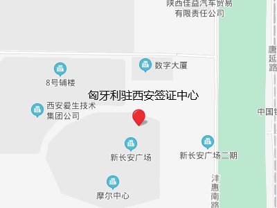 匈牙利驻西安签证中心