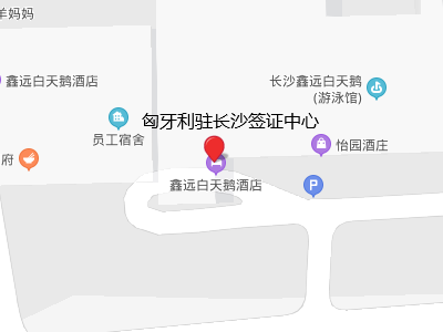 匈牙利驻长沙签证中心