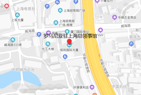 罗马尼亚驻上海总领事馆