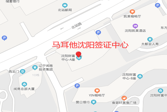 马耳他沈阳签证中心