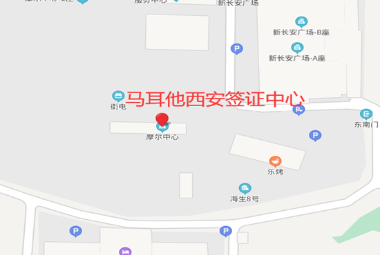 马耳他西安签证中心