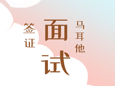 马耳他签证面试