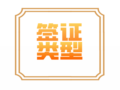 马耳他签证类型