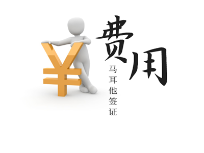 马耳他签证费用