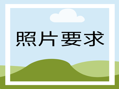 马耳他签证照片要求