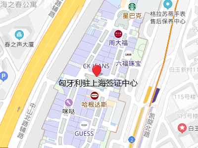 匈牙利驻上海签证中心