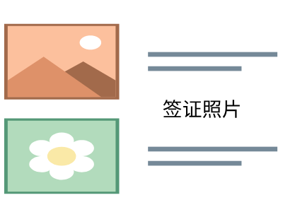 巴拿马签证照片