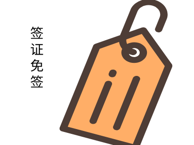 巴拿马签证免签