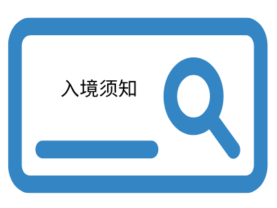 巴拿马入境须知