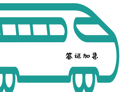 哥伦比亚签证加急