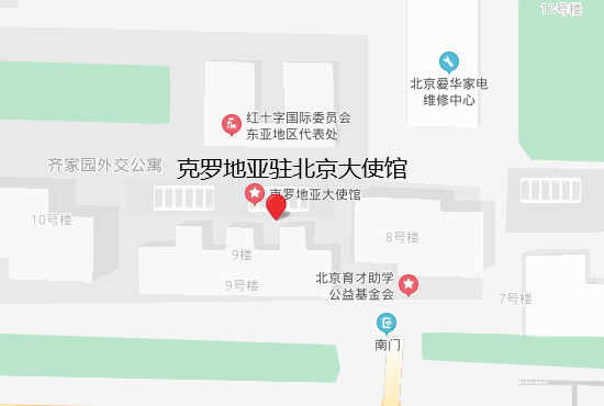 克罗地亚驻北京大使馆