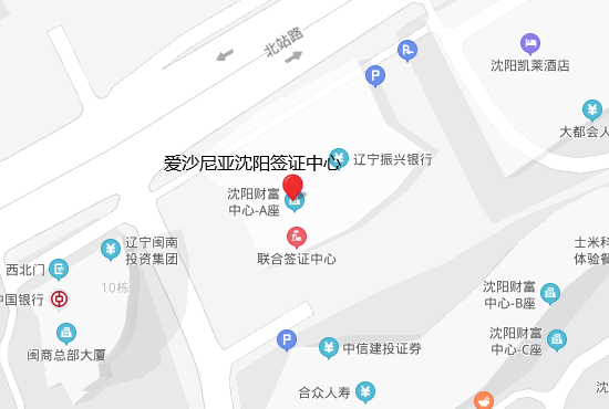 爱沙尼亚沈阳签证中心地址