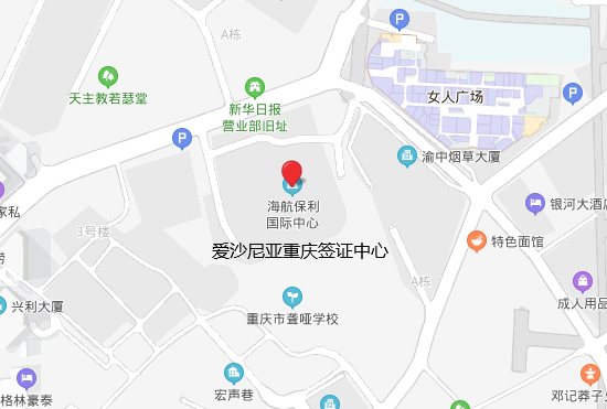 爱沙尼亚重庆签证中心地址