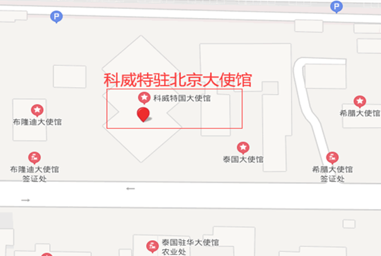 科威特驻北京大使馆