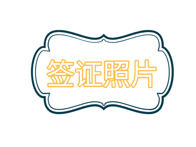 科威特签证办理流程