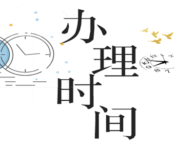 科威特签证办理时间