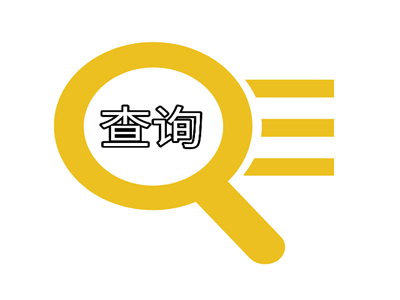 科威特签证进度查询