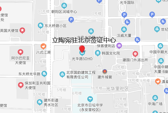 立陶宛驻北京签证中心