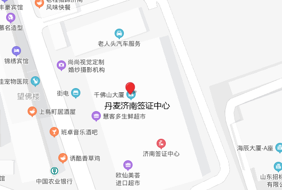 丹麦驻济南签证中心地址