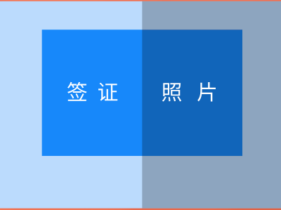 卢森堡签证照片要求