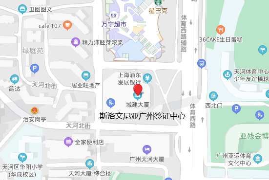 斯洛文尼亚广州签证中心地址