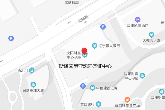 斯洛文尼亚沈阳签证中心地址