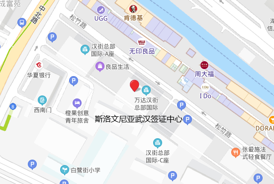 斯洛文尼亚武汉签证中心地址