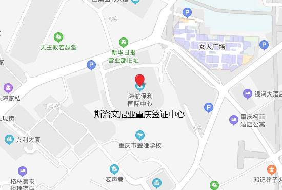 斯洛文尼亚重庆签证中心地址