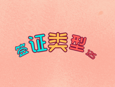 卢森堡签证类型