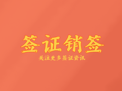 卢森堡签证销签