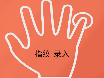 卢森堡签证指纹录入