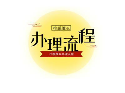 拉脱维亚签证办理流程 拉脱维亚签证办理流程