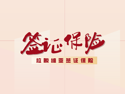 拉脱维亚签证保险