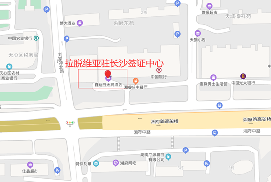 拉脱维亚驻长沙签证中心