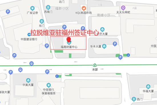 拉脱维亚驻福州签证中心