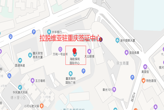 拉脱维亚驻重庆签证中心