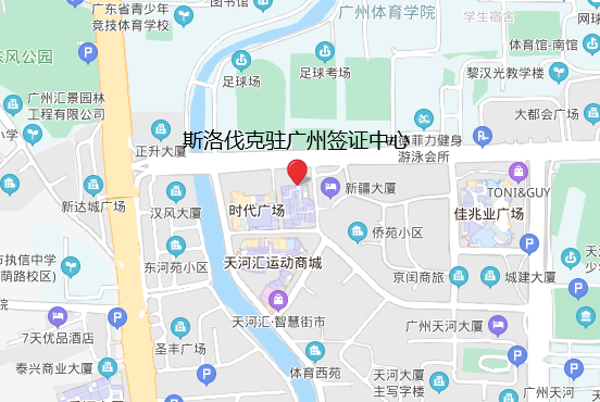 斯洛伐克驻广州签证中心