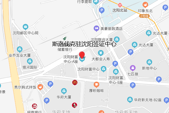 斯洛伐克驻沈阳签证中心