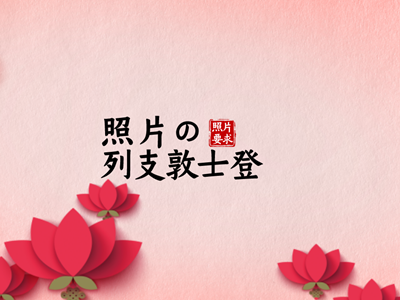 列支敦士登签证照片要求