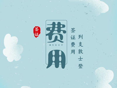 列支敦士登签证费用